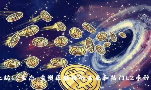 以太坊L2生态：重塑区块链的未来和热门L2币种解析
