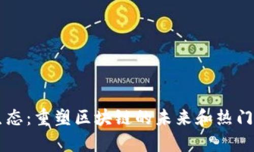 以太坊L2生态：重塑区块链的未来和热门L2币种解析