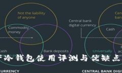 国产冷钱包使用评测与优缺点分析