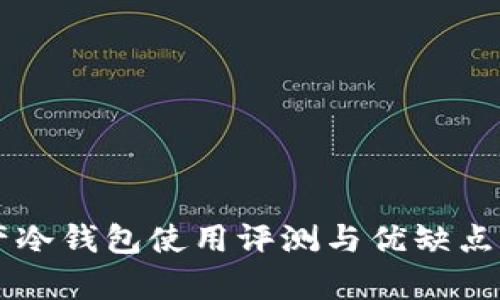 国产冷钱包使用评测与优缺点分析