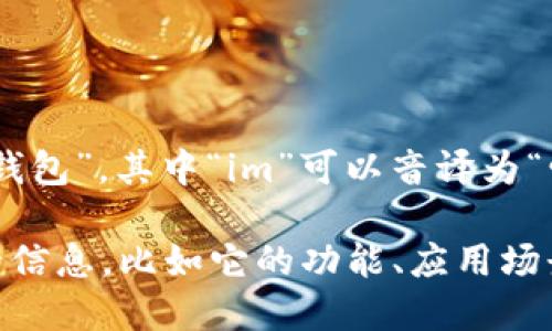 “im钱包”的中文谐音可以读作“爱姆钱包”。其中“im”可以音译为“爱姆”，而“钱包”则是直接用中文发音。

如果你需要有关“im钱包”的更深入的信息，比如它的功能、应用场景等，请告诉我！