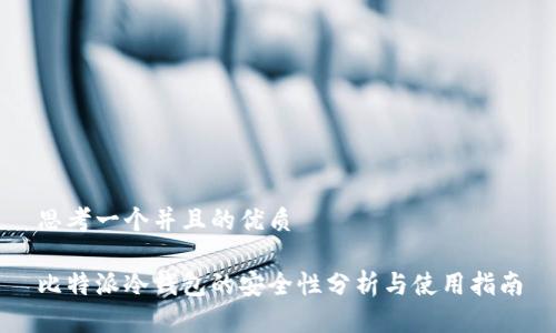 思考一个并且的优质

比特派冷钱包的安全性分析与使用指南