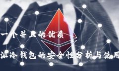 思考一个并且的优质比特派冷钱包的安全性分析