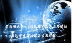 不同形式的t p钱包带宽及其应用解析t p钱包带宽