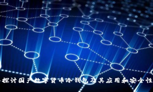 深入探讨国产数字货币冷钱包及其应用和安全性分析