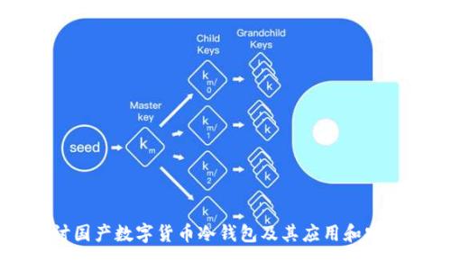 深入探讨国产数字货币冷钱包及其应用和安全性分析