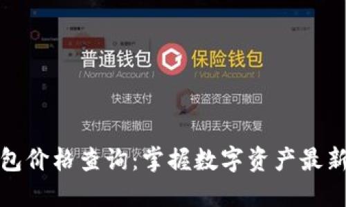 TP钱包价格查询：掌握数字资产最新动态