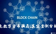 老人如何避免数字货币骗局：真实案例分析和预