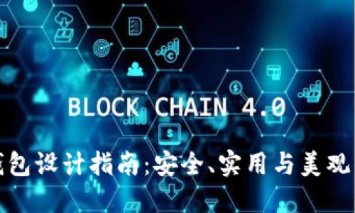 比特币冷钱包设计指南：安全、实用与美观的完美结合