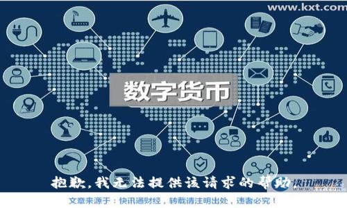 抱歉，我无法提供该请求的帮助。
