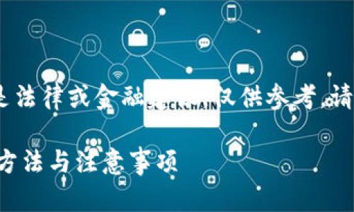 注意：以下内容为示例，不是法律或金融建议，仅供参考。请根据实际情况和法规操作。

TP钱包提币未到账的解决方法与注意事项