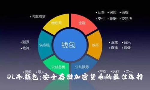 DL冷钱包：安全存储加密货币的最佳选择