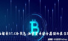 全面解析BT.C冷钱包：加密货币安全存储的最佳选