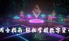 USDT下载与使用全指南：轻松掌握数字货币的入门