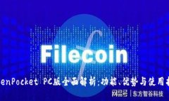 TokenPocket PC版全面解析：功能、优势与使用指南