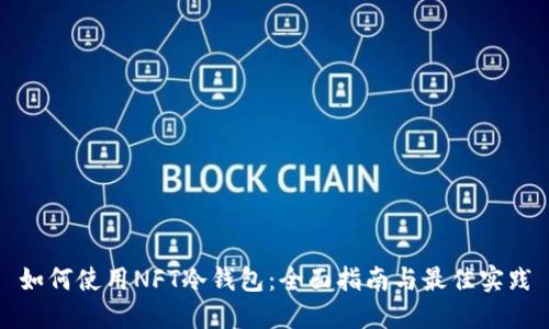 如何使用NFT冷钱包：全面指南与最佳实践