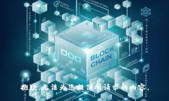 抱歉，无法为您提供所请求的内容。