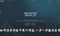 如何简单快速下载TP钱包：一步一步教你使用