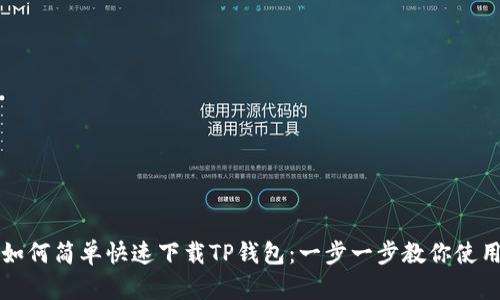 如何简单快速下载TP钱包：一步一步教你使用