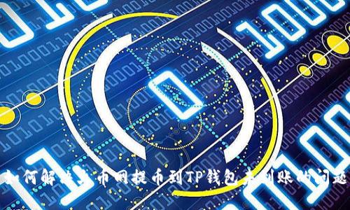 如何解决火币网提币到TP钱包未到账的问题