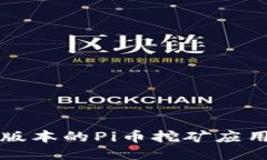 如何安全下载最新版本的Pi币挖矿应用及二维码使