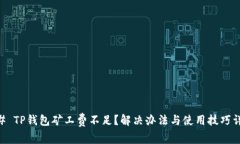 ## TP钱包矿工费不足？解决办法与使用技巧详解