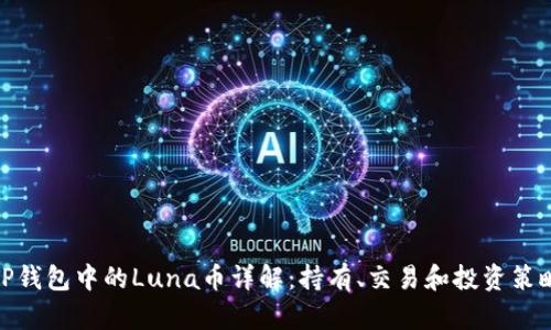 TP钱包中的Luna币详解：持有、交易和投资策略