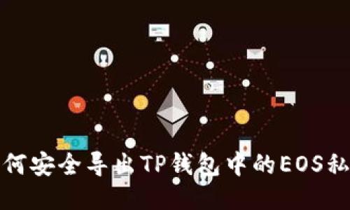 如何安全导出TP钱包中的EOS私钥