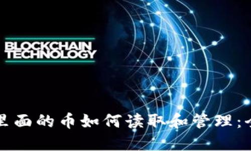 冷钱包里面的币如何读取和管理：全面指南