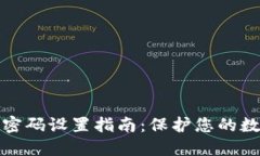 TP钱包动态密码设置指南：保护您的数字资产安全
