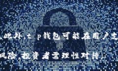   t p钱包会跑路吗？揭示数