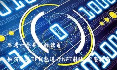 思考一个并且的优质如何通过TP钱包进行NFT转账：