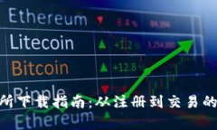 USC交易所下载指南：从注册到交易的全面解析