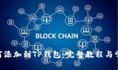 NFT元兽如何添加到TP钱包：完整教程与常见问题解