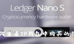 如何查看TP钱包中购买的代币