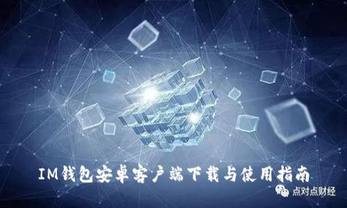 IM钱包安卓客户端下载与使用指南