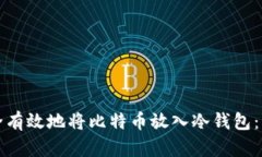 如何安全有效地将比特币放入冷钱包：详尽指南