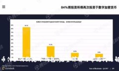 易币付如何绑定冷钱包：完整详解与常见问题解