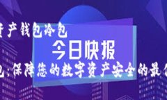 数字资产钱包冷包冷钱包：保障您的数字资产安