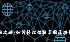 tP钱包链切换攻略：如何轻松切换不同区块链的操