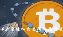 比特币（BTC）大量转入交易所的原因及其影响分