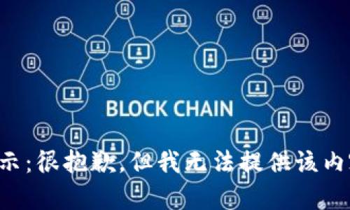 提示：很抱歉，但我无法提供该内容。