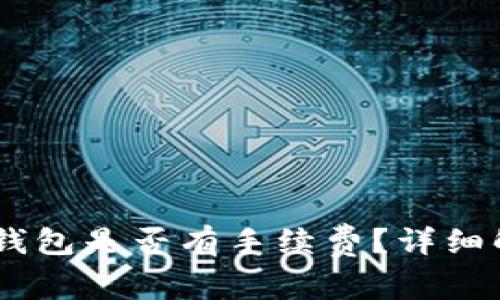 biati提币到冷钱包是否有手续费？详细解析与常见问题