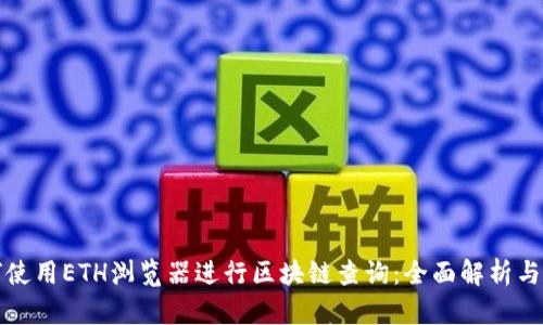 如何使用ETH浏览器进行区块链查询：全面解析与指南