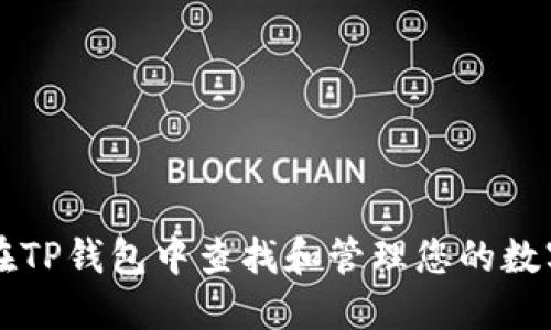 如何在TP钱包中查找和管理您的数字货币