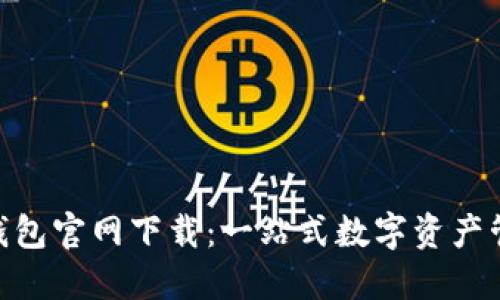 TokenPocket钱包官网下载：一站式数字资产管理工具的入口