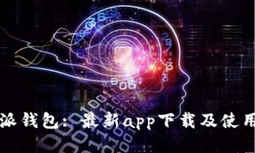 比特派钱包: 最新app下载及使用指南