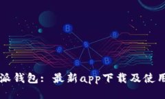 比特派钱包: 最新app下载及使用指南