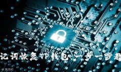 如何有效利用助记词恢复