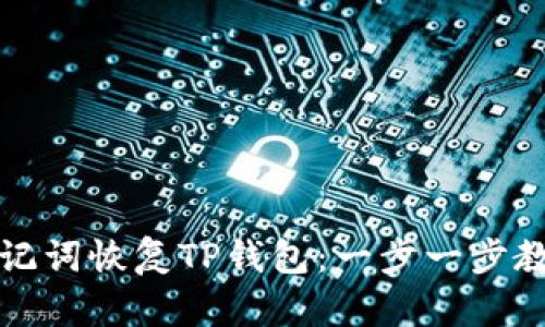 如何有效利用助记词恢复TP钱包：一步一步教你找回数字资产